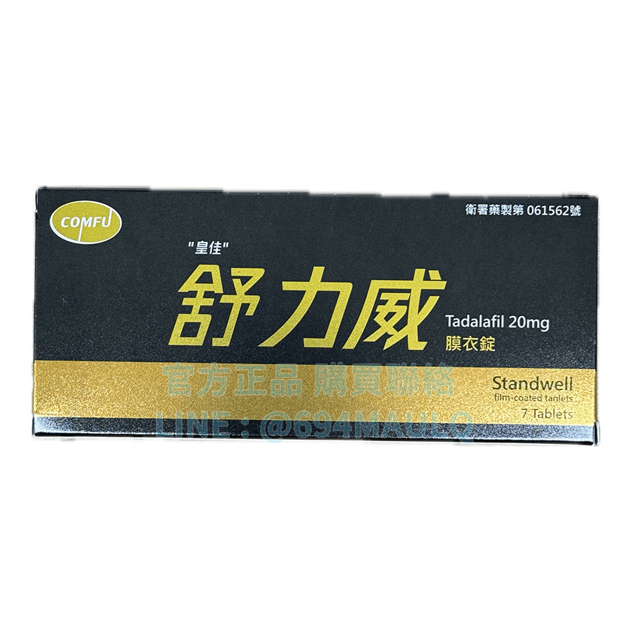 皇佳 – 舒力威膜衣錠 Standwell 20mg (7錠/盒) 台廠犀利士20mg